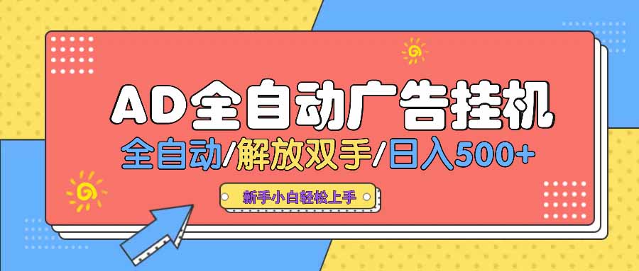 （14504期） AD广告全自动挂机 全自动解放双手 单日500+ 背靠大平台-柚子网创