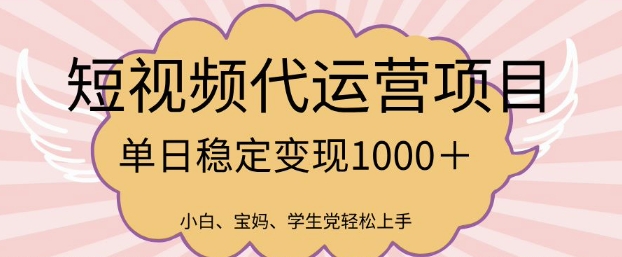 2025最新风口项目，短视频代运营日入多张【揭秘】-柚子网创