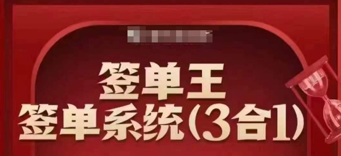 签单王-签单系统3合1打包课，​顺人性签大单，逆人性做销冠-柚子网创