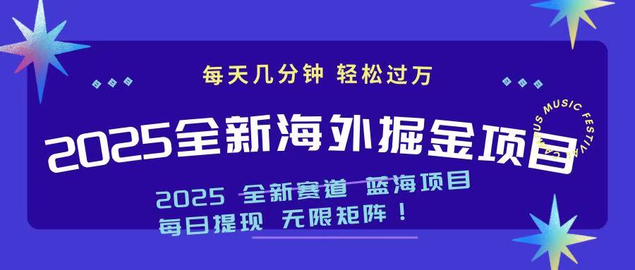 （14425期）2025最新海外掘金项目 一台电脑轻松日入500+-柚子网创