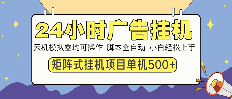 （14273期）24小时广告挂机  单机收益500+ 矩阵式操作，设备越多收益越大，小白轻…-柚子网创