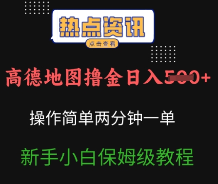 高德地图撸金日入5张操作简单两分一单新手小白保姆级教程-柚子网创