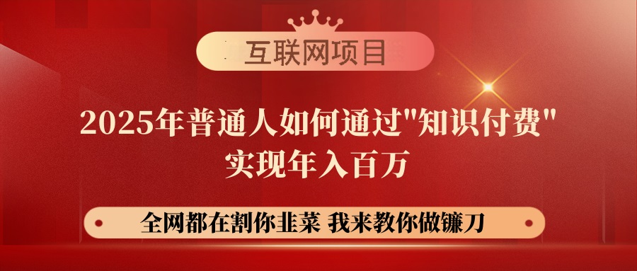 （14466期）【网创项目终点站-镰刀训练营超级IP合伙人】25年普通人如何通过“知识…-柚子网创