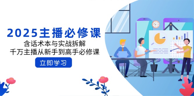 （14498期）2025主播必修课：含话术本与实战拆解，千万主播从新手到高手必修课-柚子网创