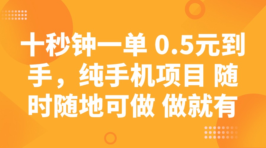 （14426期）十秒钟一单 0.5元到手，纯手机项目 随时随地可做 做就有-柚子网创