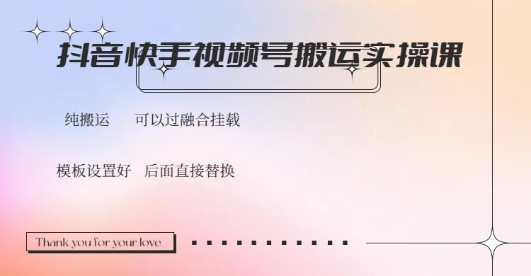 （14399期）抖音快手视频号，搬运教程实操，可以过融合挂载-柚子网创