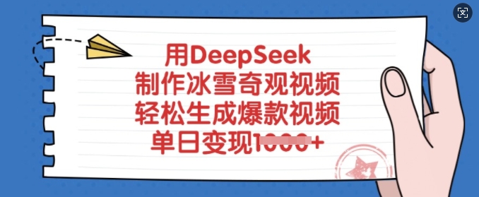 用DeepSeek制作冰雪奇观视频，轻松生成爆款视频，单日变现多张-柚子网创