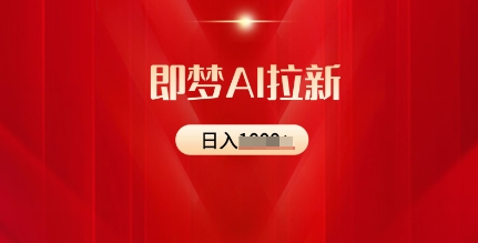 即梦AI拉新：2025最新风口，5个粉丝就可以，收益可观-柚子网创