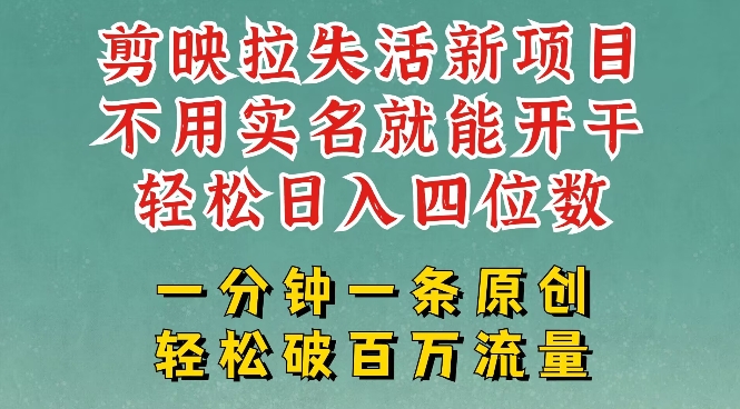 剪映模板拉新，拉失活项目，一周搞了大几k，一分钟一条作品，无需实名也能轻松变现，小白也能轻松干-柚子网创