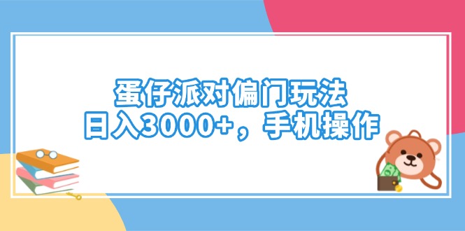 （14369期）蛋仔派对偏门玩法，日入3000+，手机操作-柚子网创