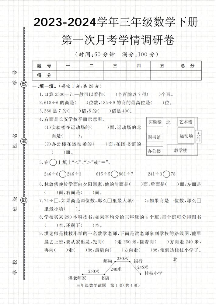 第一次月考学情调研卷人教版三下数学-柚子网创