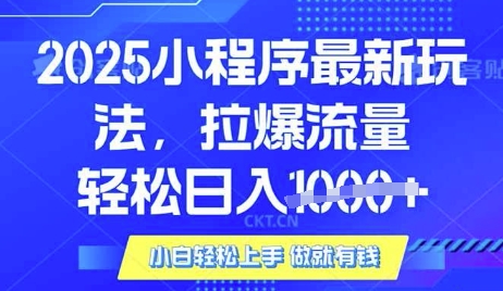 25年最新小程序升级玩法对接腾讯平台广告产被动收益，轻松日入多张【揭秘】-柚子网创