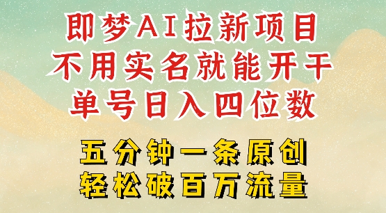 2025抖音新项目，即梦AI拉新，不用实名就能做，几分钟一条原创作品，全职干单日收益突破四位数-柚子网创