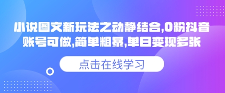 小说推文图文新玩法之动静结合，0粉抖音账号可做，简单粗暴，单日变现多张-柚子网创