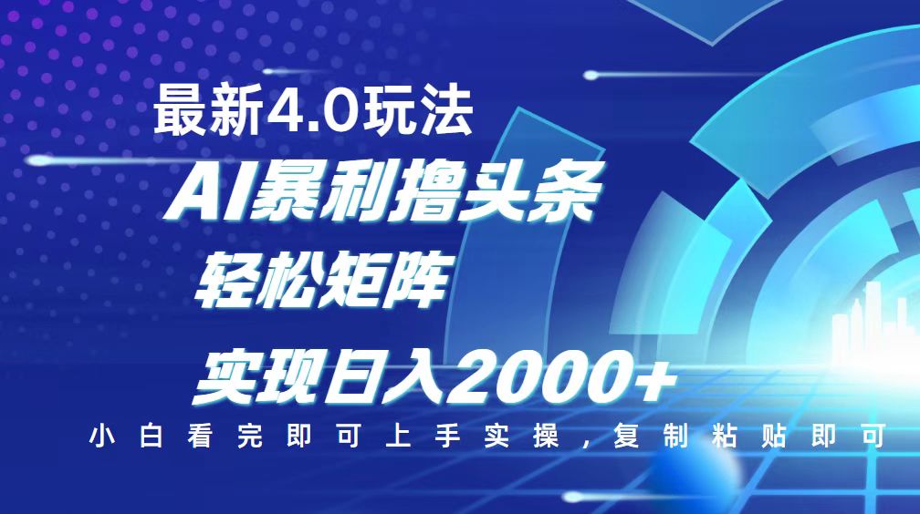 （14258期）今日头条最新玩法4.0，思路简单，复制粘贴，轻松实现矩阵日入2000+-柚子网创