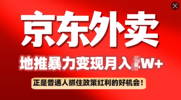 京东外卖地推暴利项目拆解：普通人如何抓住政策红利月入过W+-柚子网创