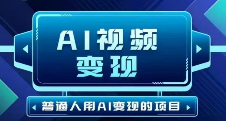 2025最新短视频玩法AI视频变现项目，AI一键生成，无需剪辑，当天单号收益30-300不等-柚子网创