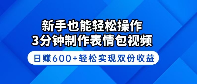 （14395期）新手也能轻松操作！3分钟制作表情包视频，日赚600+轻松实现双份收益-柚子网创