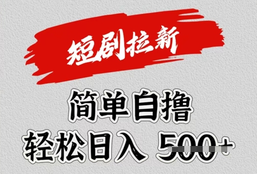 看短剧广告倔金，单机月收益1500+，可矩阵放大-柚子网创