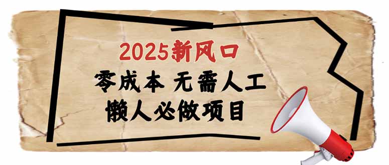 （14342期）2025新风口，懒人必做项目，零成本无需人工，轻松上手无门槛-柚子网创