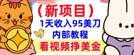 新项目，看视频挣美金，1天收入95美刀，0门槛，最简单的被动收入-柚子网创