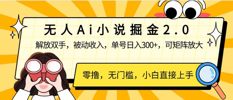 （14307期）无人Ai小说掘金2.0，被动收入，解放双手，单号日入300+，可矩阵操作，…-柚子网创