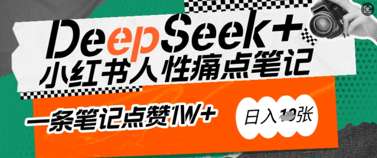 AI赋能小红书爆款秘籍：用DeepSeek轻松抓人性痛点，小白也能写出点赞破万的吸金笔记，日入多张-柚子网创