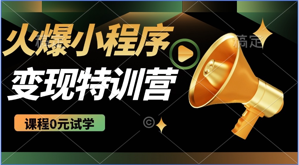 （14361期）2025火爆微信小程序推广，全自动被动收益，轻松日入500+-柚子网创