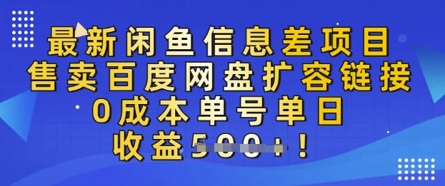 最新闲鱼信息差项目，售卖网盘扩容，0成本，单号单日收益多张-柚子网创