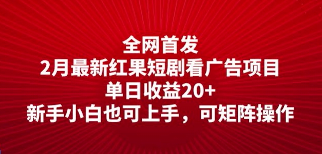 全网首发，2月最新红果短剧看广告项目，单日收益20+，新手小白也可上手，可矩阵操作-柚子网创