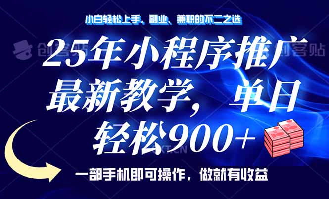 （14271期）25年小程序推广，最新教学，单日轻松变现900+，一部手机就可操作，小白…-柚子网创