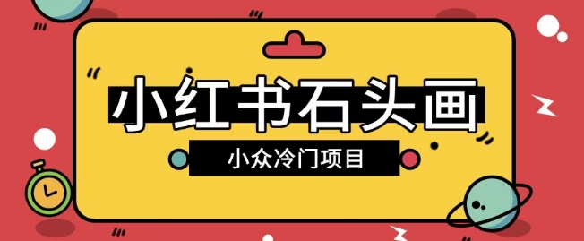 小红书卖石头画玩法可放大操作0成本挣取差价一单利用一两百-柚子网创