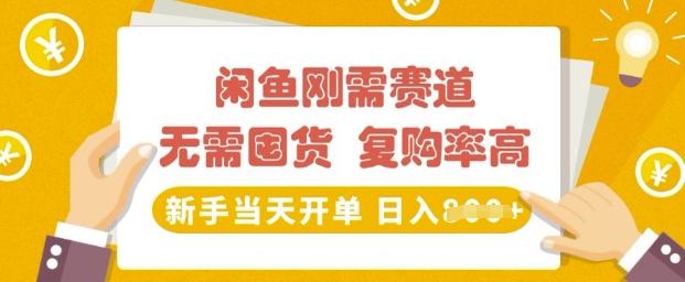 闲鱼刚需赛道，无需囤货，复购率高，新手当天开单，日入多张，长期稳定-柚子网创