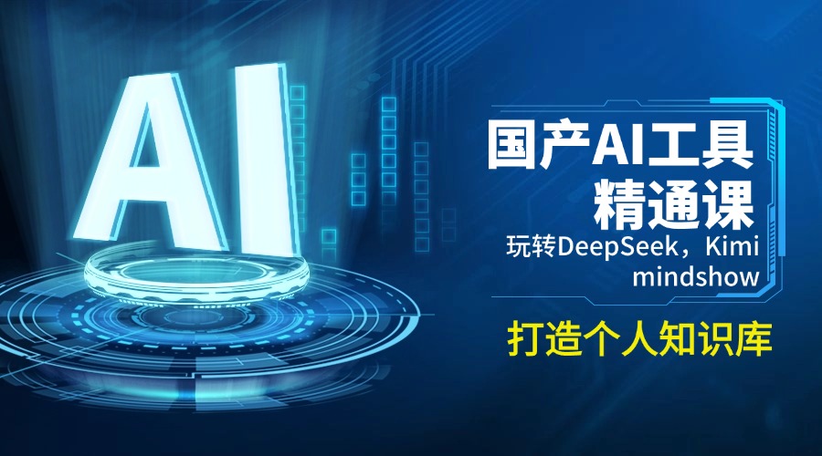 （14252期）国产AI工具精通课，玩转DeepSeek，Kimi，mindshow，打造个人知识库-柚子网创