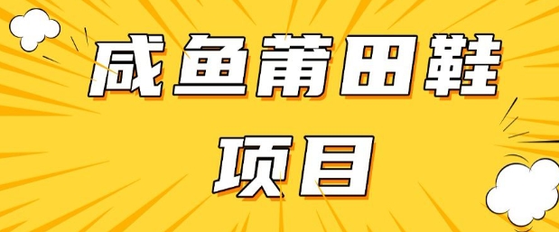 闲鱼高转化项目，手把手教你做，日入3张+(详细教程+货源)-柚子网创