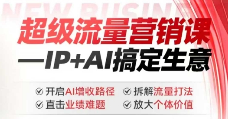 2025年超级流量营销课，IP+AI搞定生意，开启AI增收路径 直击业绩难题 拆解流量打法 放大个体价值-柚子网创