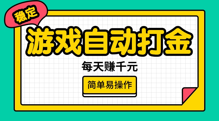 （14316期）游戏自动打金，每天赚千元，简单易操作-柚子网创