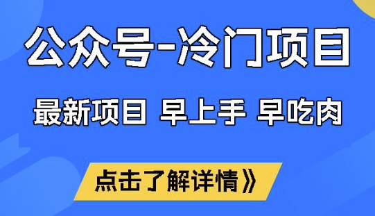 公众号冷门赛道，早上手早吃肉，单月轻松稳定变现1W【揭秘】-柚子网创