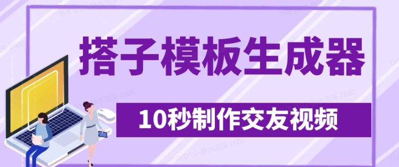 最新搭子交友模板生成器，10秒制作视频日引500+交友粉-柚子网创