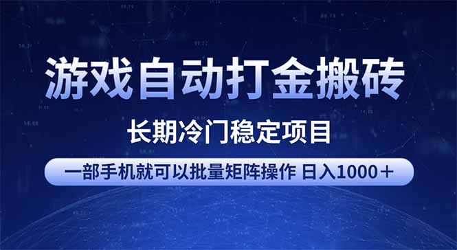 （14436期）游戏自动打金搬砖项目  一部手机也可批量矩阵操作 单日收入1000＋ 全部…-柚子网创