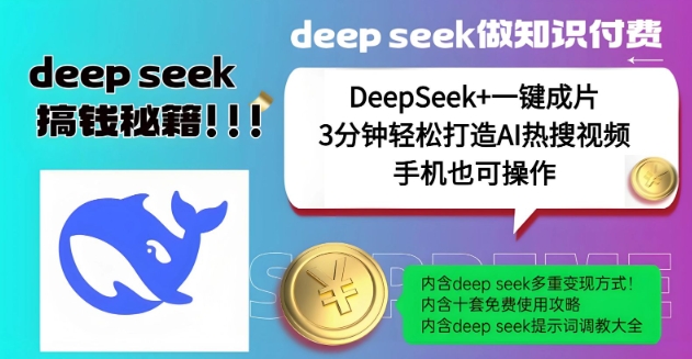 绝了，DeepSeek+一键成片，一分钟轻松打造AI热搜视频，结合流量IP哪吒，轻松日入多张-柚子网创