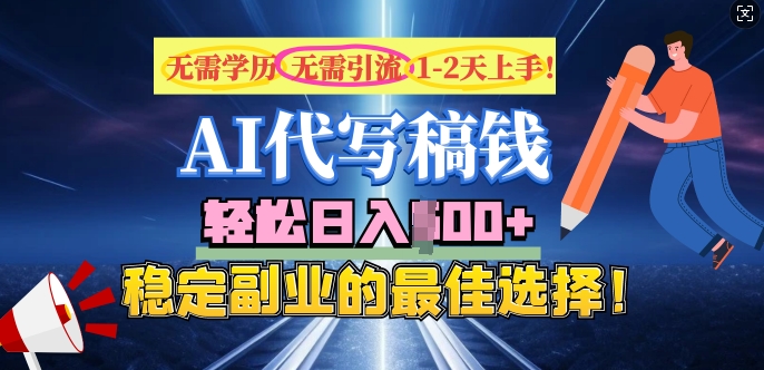 AI代写，无需学历、无需引流、无需经验，日入5张，稳定副业的最佳选择-柚子网创