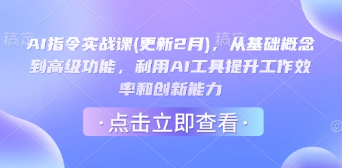 AI指令实战课(更新2月)，从基础概念到高级功能，利用AI工具提升工作效率和创新能力-柚子网创