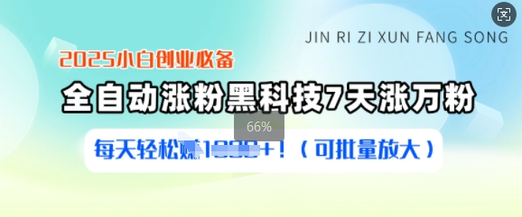 2025小白创业必备涨粉黑科技，7天涨万粉，每天轻松收益多张(可批量放大)-柚子网创