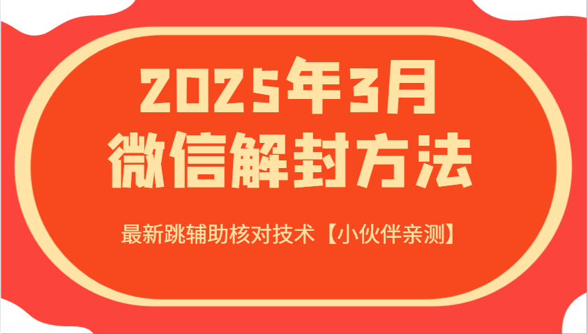 2025年3月微信解封方法 最新跳辅助核对技术【小伙伴亲测】-柚子网创