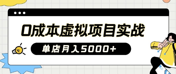 0成本虚拟项目实战手把手教你落地，单店月入5k-柚子网创