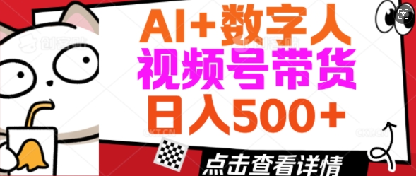 AI+数字人视频号带货，操作简单新手小白轻松日入5张-柚子网创