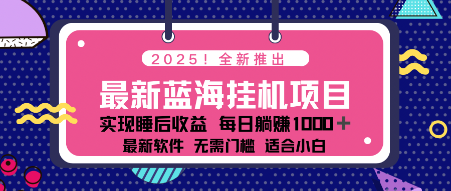 （14478期）2025最新挂机躺赚项目 一台电脑轻松日入500-柚子网创