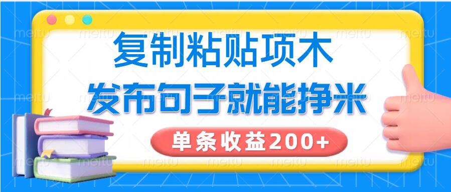 复制粘贴小项目，发布句子就能赚米，单条收益2张-柚子网创