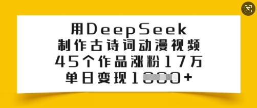 用DeepSeek制作古诗词动漫视频，45个作品涨粉17万，单日变现多张-柚子网创